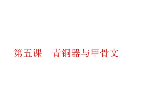 人教部编版七年级历史上册课件第5课 青铜器与甲骨文 (共43张PPT)