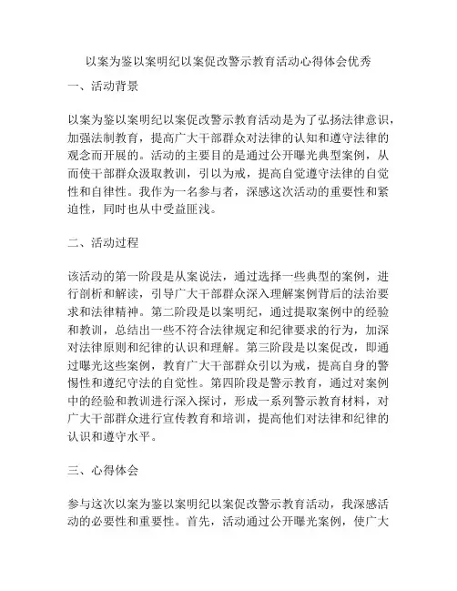 以案为鉴以案明纪以案促改警示教育活动心得体会优秀