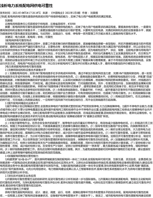 浅析电力系统配电网供电可靠性_1