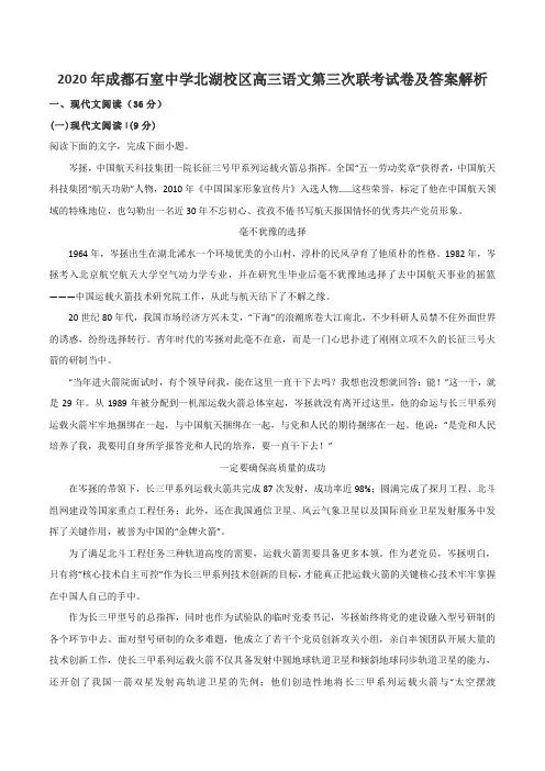 2020年成都石室中学北湖校区高三语文第三次联考试卷及答案解析