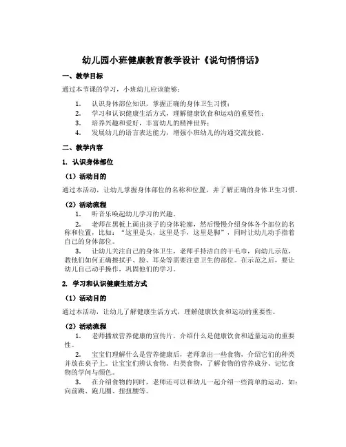 幼儿园小班健康教育教学设计《说句悄悄话》
