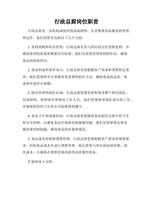行政总厨岗位职责