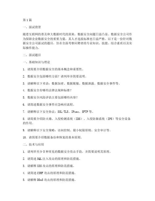 数据安全公司面试题目(3篇)