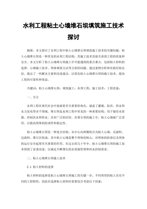 水利工程粘土心墙堆石坝填筑施工技术探讨