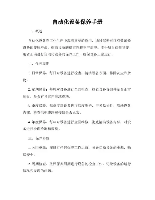 自动化设备保养手册