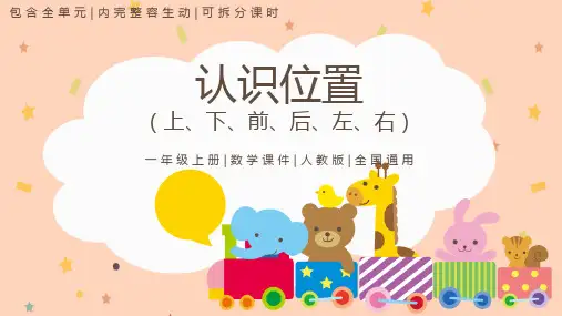 人教版一年级数学上册《上下前后》位置PPT课件-2篇 (6)