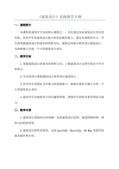 《建筑设计》实践教学大纲