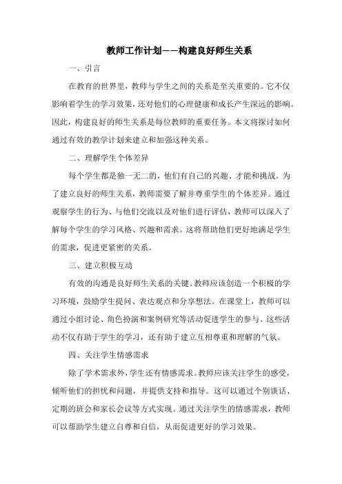 教师工作计划——构建良好师生关系