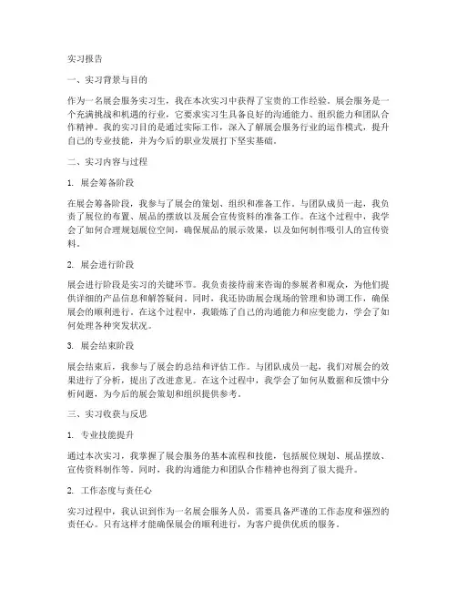 展会服务实习报告