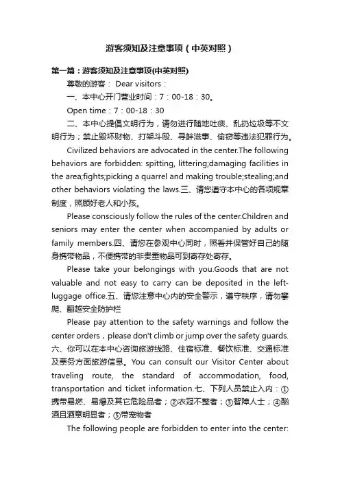 游客须知及注意事项（中英对照）