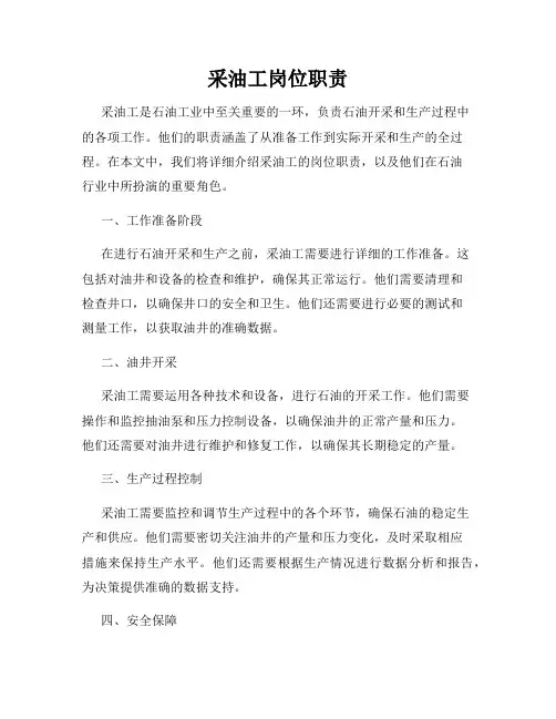 采油工岗位职责