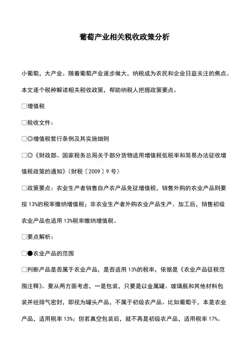 财税实务：葡萄产业相关税收政策分析