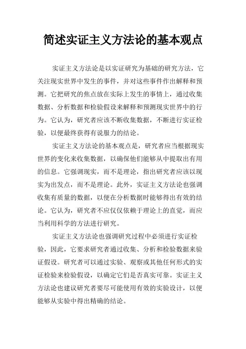 简述实证主义方法论的基本观点