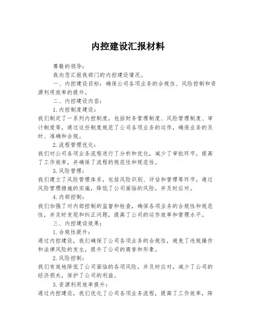 内控建设汇报材料