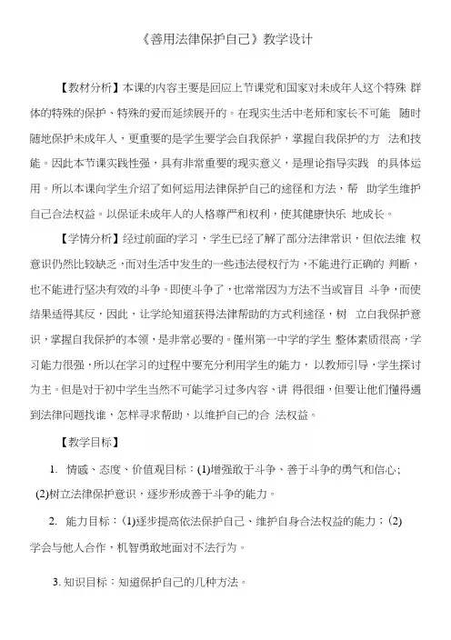 人教版七年级思想品德下册法律护我成长《善用法律保护自己》教学设计.docx