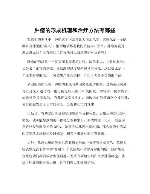 肿瘤的形成机理和治疗方法有哪些