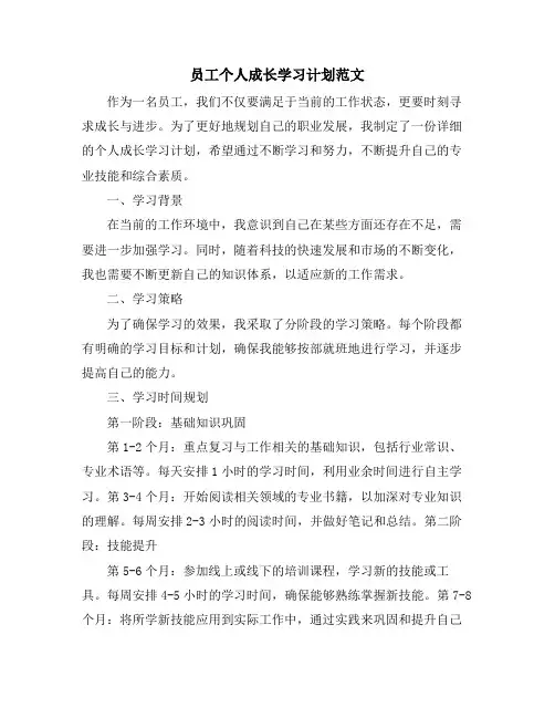 员工个人成长学习计划范文