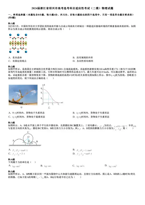2024届浙江省绍兴市高考选考科目适应性考试(二模)物理试题