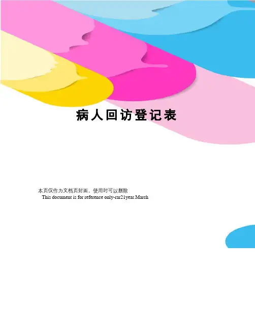 病人回访登记表