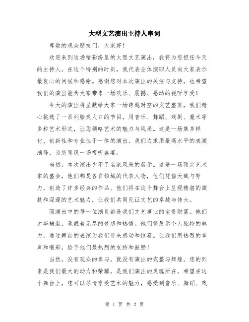 大型文艺演出主持人串词