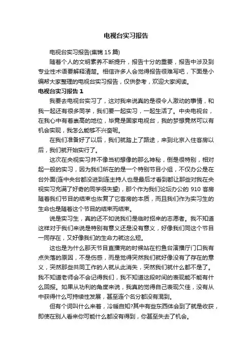 电视台实习报告（集锦15篇）