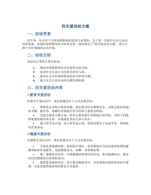 四关爱活动方案