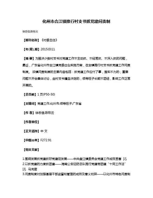 化州市合江镇推行村支书抓党建问责制
