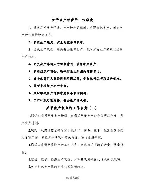 关于生产领班的工作职责(3篇)