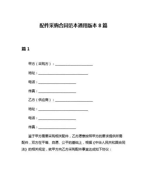 配件采购合同范本通用版本8篇