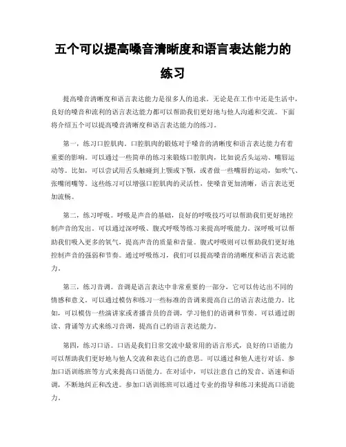 五个可以提高嗓音清晰度和语言表达能力的练习
