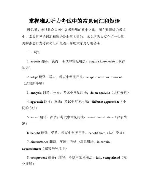 掌握雅思听力考试中的常见词汇和短语