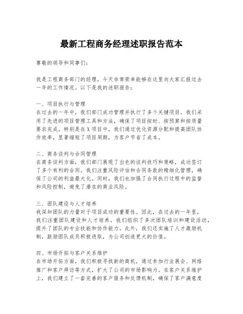 最新工程商务经理述职报告范本