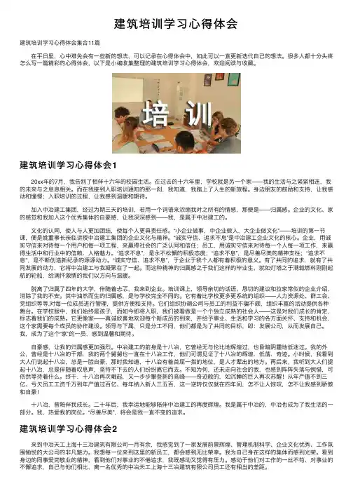 建筑培训学习心得体会