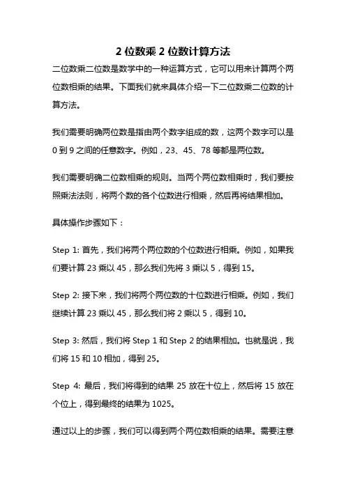 2位数乘2位数计算方法