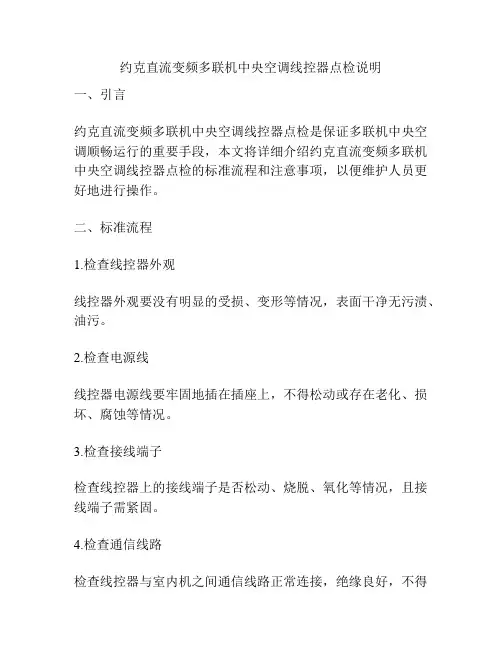 约克直流变频多联机中央空调线控器点检说明