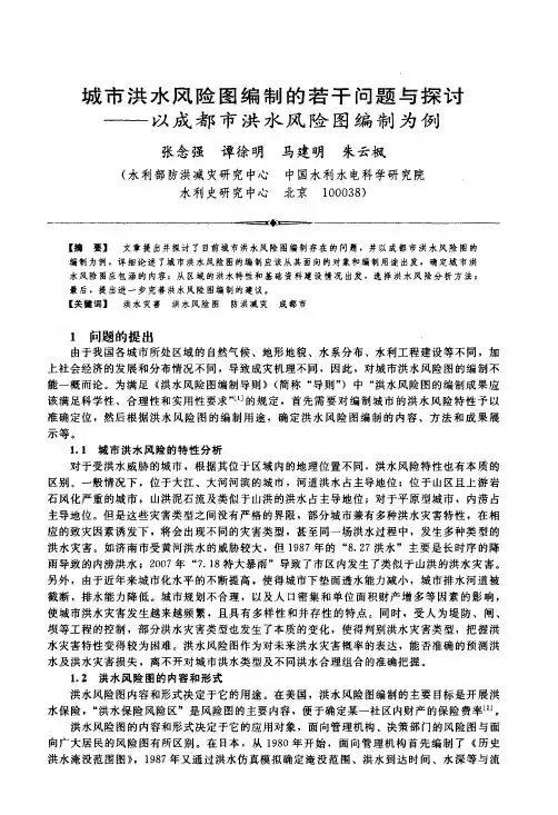 城市洪水风险图编制的若干问题与探讨——以成都市洪水风险图编制为例