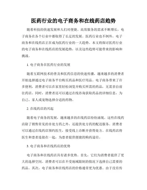 医药行业的电子商务和在线药店趋势