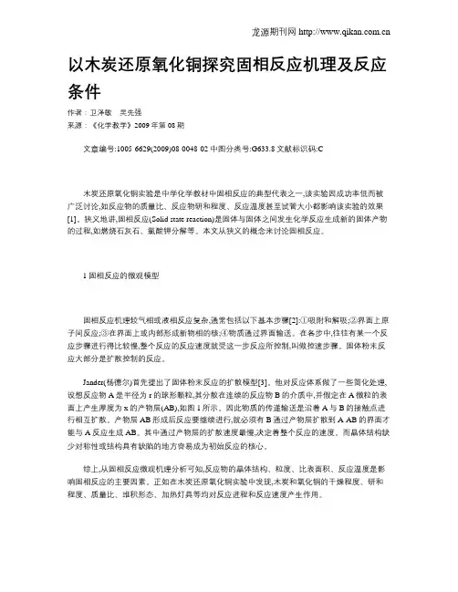 以木炭还原氧化铜探究固相反应机理及反应条件