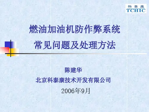 加油机防作弊