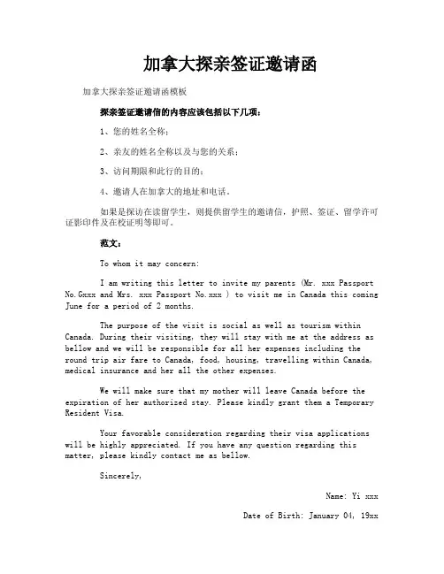 加拿大探亲签证邀请函