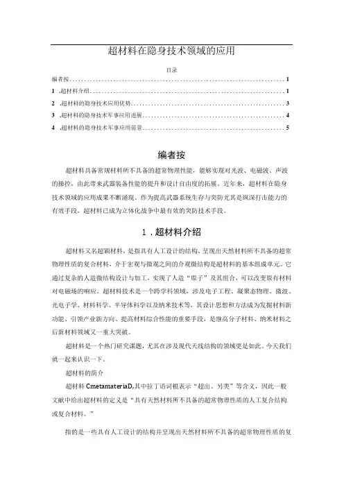 超材料在隐身技术领域的应用