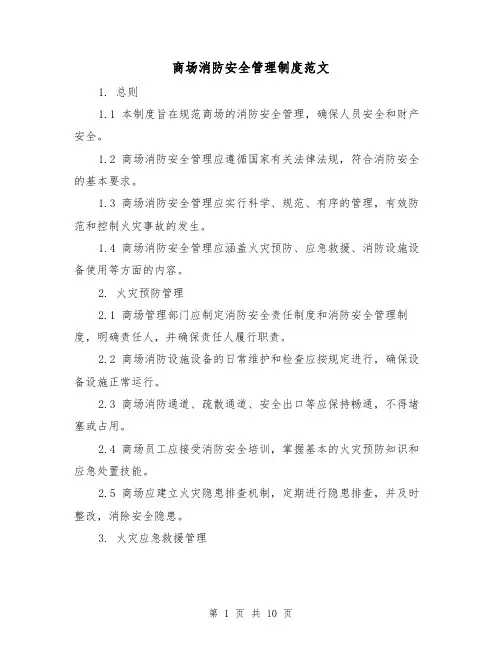 商场消防安全管理制度范文（三篇）