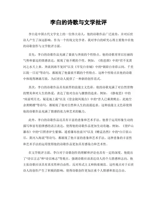 李白的诗歌与文学批评