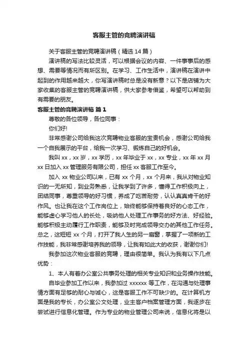 客服主管的竞聘演讲稿