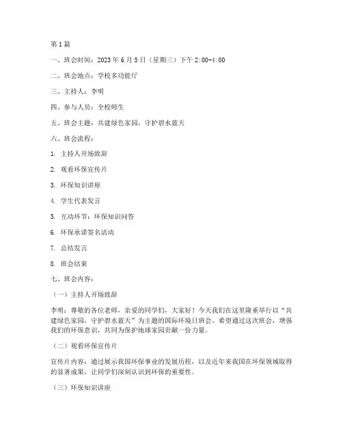 国际环境日主题班会记录(3篇)