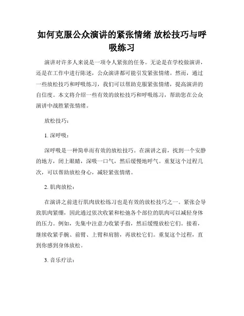 如何克服公众演讲的紧张情绪 放松技巧与呼吸练习