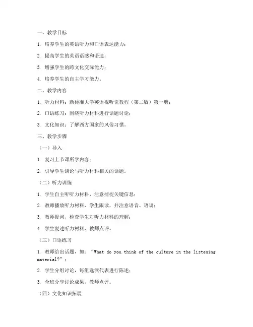 新标准大学视听说教程教案