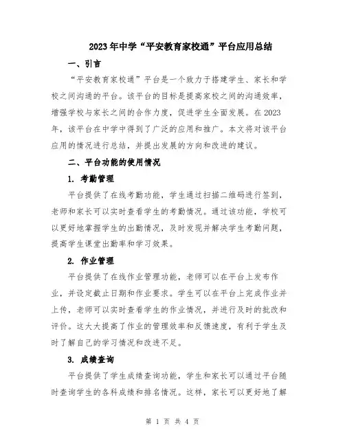 2023年中学“平安教育家校通”平台应用总结