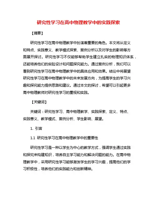 研究性学习在高中物理教学中的实践探索