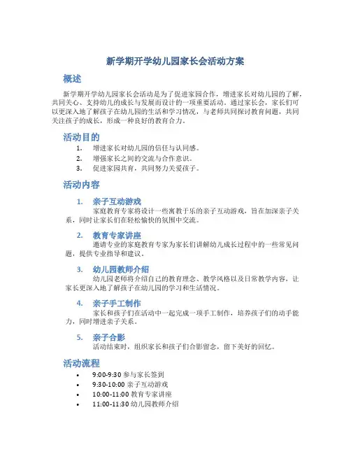 新学期开学幼儿园家长会活动方案